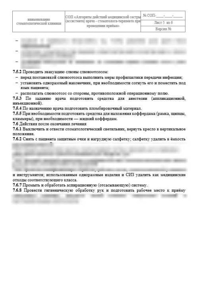 СОП «Действия ассистента врача стоматолога-терапевта на приеме»